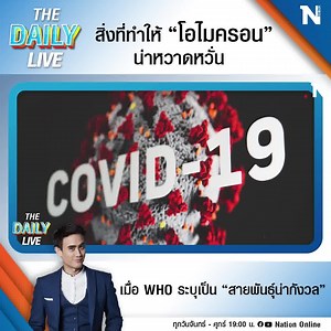 2K views | The Daily Live : สิ่งที่ทำให้ “โอไมครอน” น่าหวาดหวั่น เมื่อ WHO ระบุเป็น “สายพันธุ์น่ากังวล” . ดูรายการย้อนหลัง : https://fb.watch/9AuFC3cSj0/ . ติดตามรายการ The Daily Live ได้ทุกวันจันทร์-ศุกร์ เวลา 19.00 น. | Nation Online | Facebook