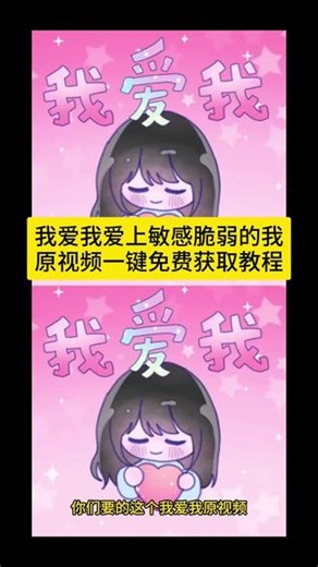 我爱我视频无水印免费获取教程，我爱我爱上敏感脆弱的我文案，我爱我爱上敏感脆弱的我，我爱我爱上敏感脆弱的我手势舞，我爱我爱上敏感脆弱的我原唱，我爱我爱上敏感脆弱的我转场，我爱我爱上脆弱敏感的我歌词，我爱我爱上敏感脆弱的我什么歌，我爱我，我爱我爱上敏感脆弱的我特效，我爱我爱上敏感脆弱的我音频，520要学会爱自己，520学会爱自己文案，520学会爱自己的图片，520首先要学会爱自己，520自己爱自己，5