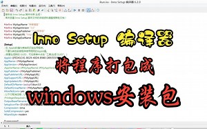 【各种软件都适用】易语言生成安装文件失败后平替方案（Inno Setup 编译器使用教程）