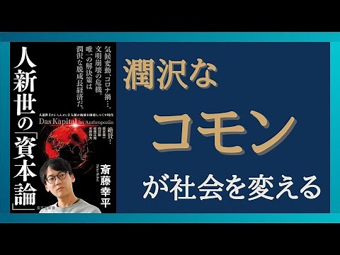 【Part②】環境問題の根本的な原因の例と対策を解説 経済の仕組みをマルクスの資本で要約 「人新生の資本論」 斎藤幸平