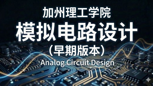 加州理工学院【中英⚡模拟电路设计|EE114, Analog Circuit Design】-常青藤中英字幕课程-常青藤中英字幕课程-哔哩哔哩视频
