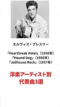 洋楽アーティスト別 代表曲3曲選出 エルヴィス・プレスリー「Jailhouse Rock」（1957年） #shorts