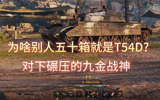 新九金T-54D，对下碾压极强！对上严重吃瘪的装甲鬼物~新九金T54D实战加评测
