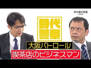中川家の寄席2022「時代警察/大阪パトロール 喫茶店のビジネスマン」