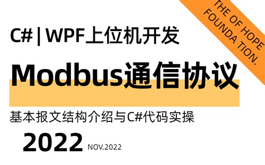 C#WPF上位机开发 | Modbus项目通信协议基本报文结构介绍与C#代码实操（C#运动控制/.net6/.NET/通信协议/MVVMLIGH）B0131