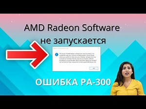 РЕШЕНО! AMD Radeon Software не запускается ОШИБКА PA-300 ► как исправить?