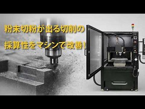 高額な専用機以外の選択肢！グラファイトなどの粉末状切粉の対策ができるモデリングマシンのご紹介