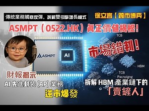 ASMPT (522) 股價分析 | 市場錯判為週期股的 AI 增長股？拆解 HBM 產業鏈下的「賣鏟人」護城河，揭露被市場完全忽略的 AI 結構性增長引擎 | 徐立言 跨市博弈