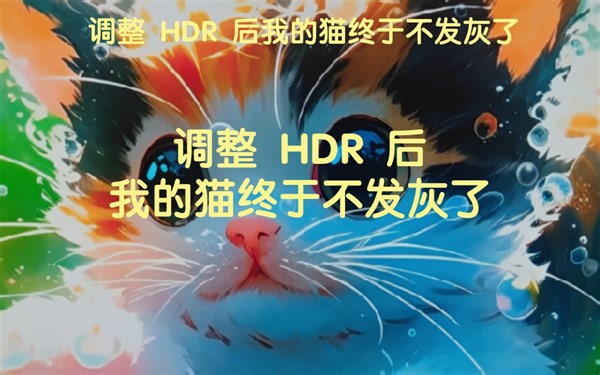 HDR 启动！！！（HDR开启后屏幕发灰不清晰处理方法）