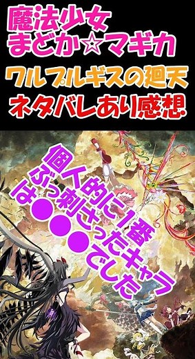 魔法少女まどか☆マギカワルプルギスの廻天のネタバレあり感想！あのキャラがぶっ刺さったという話とにゃんこ大戦争との次回コラボ時期についても予想！