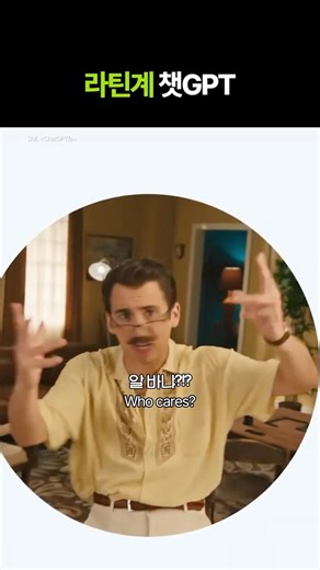 GPT가 라틴계 삼촌이라면