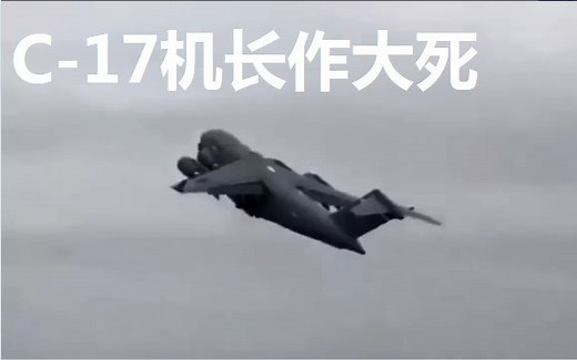 【军事新闻】C-17操纵失误失速坠毁