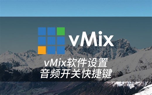 vMix软件设置音频开关快捷键