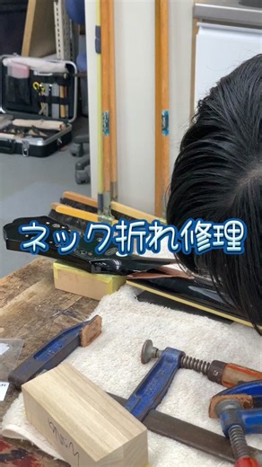 ギターネックの修理方法を解説！
