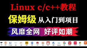 【学长推荐】Linux C/C  开发通用技术栈全套教程，从入门到实战项目（C  后端/C  音视频/游戏开发/嵌入式开发/高性能网络/基础架构）