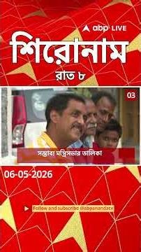 ABP Ananda Headlines : 08:00 PM Headlines : এবিপি আনন্দ হেডলাইনস : 06 MAY 2026 : ABP Ananda Live