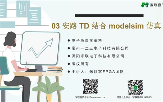 【米联客】安路 FPGA TD 结合 modelsim 仿真