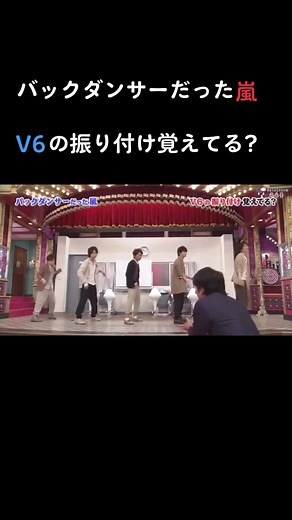 V6と嵐のバックダンサーの振り付けを覚えていますか？