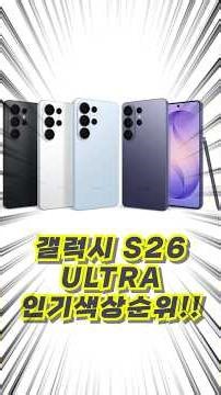 갤럭시S26 울트라 어떤색상이 가장많이 팔렸을까?? 인기순위는??