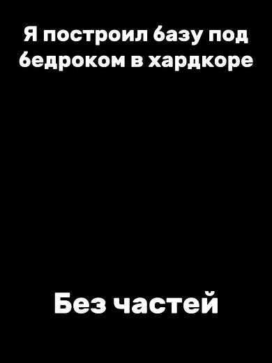 Как построить базу под бедроком в Minecraft