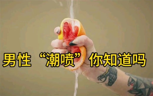 男性也会“潮喷”，你知道吗？再不了解就OUT了
