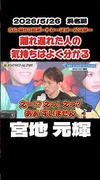 [Motoki Miyaji] I totally get how Matsui-san feels [Boat Race]