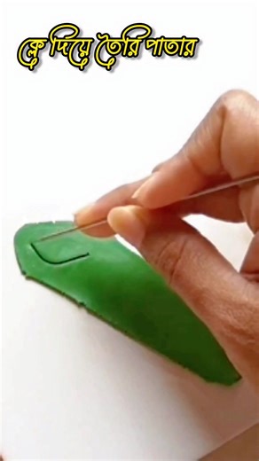 Sharmin Mahmud Sara on Instagram: "ক্লে দিয়ে তৈরি পাতার টিউটোরিয়াল ... #handmade #clay #tutorial"