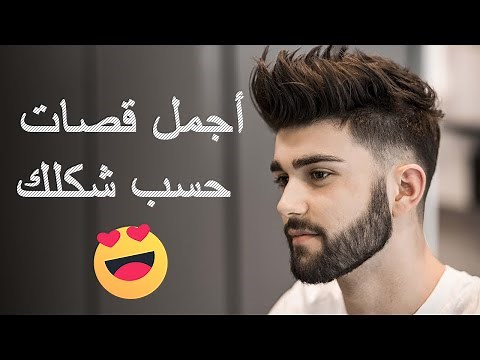 كيف تختار اجمل قصة شعر تناسب شكل وجهك ؟ للرجال