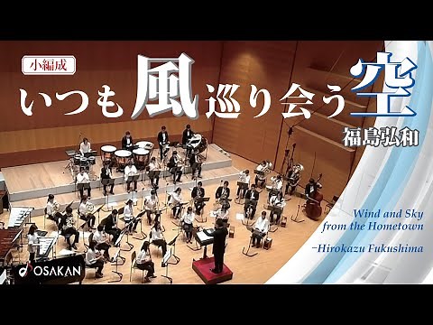 いつも風巡り会う空／福島 弘和 Wind and Sky from the Hometown／Hirokazu Fukushima