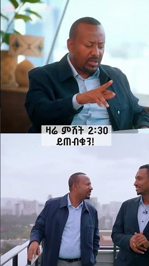ልዩ ቆይታ ከጠቅላይ ሚኒስትር ዐቢይ አሕመድ (ዶ/ር) ጋር ዛሬ ምሽት 2፡30 ይጠብቁን! ETV | EBC | EBCDOTSTREAM