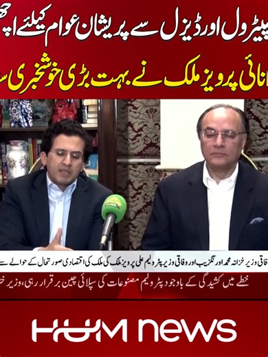 مہنگے پیٹرول اور ڈیزل سے پریشان عوام کیلئے اچھی خبر وزیرتوانائی پرویز ملک نے بہت بڑی خوشخبری سنا دی #HumNews #LatestUpdates #PetrolPrice #PakistanZindabad