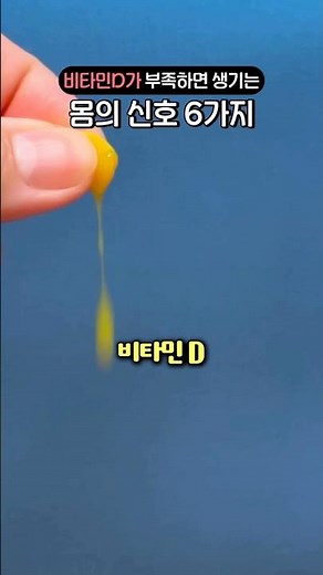 비타민D가 부족하면 생기는 몸의 신호 6가지 #비타민d #건강관리 #영양제