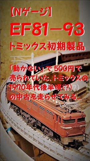 【Nゲージ】 EF81-93 トミックス 初期製品 動力車 修復