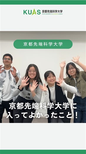 京都先端科学大学【公式】 on Instagram: "京都先端科学大学に入ってよかったことは...？✨ #京都先端科学大学 #京都先端科学 #kuas #京都亀岡キャンパス #京都太秦キャンパス #経済経営学部 #人文学部 #バイオ環境学部 #健康医療学部 #工学部 #大学 #大学生 #大学生活 #大学紹介 #大学受験 #大学生の日常 #大学生の暮らし #キャンパスライフ"