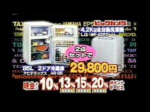 【懐かしいCM】ビックカメラ 2003年 Retro Japanese Commercials