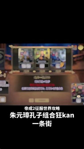 #皇帝成长计划2 #帝成2 #征服世界 #皇帝成长计划2新手攻略 #皇帝成长计划攻略 选不到孔子就左上角返回重进，彩蓝骰子和56骰子朱元璋摇起来，没有56就孔子变变变。最后骰子比人多