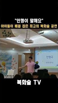 아이들이 배꼽 잡은 최고의 복화술 공연 "인형이 말해요"
