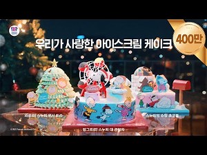 [배스킨라빈스] 우리가 사랑한 아이스크림 케이크(30")