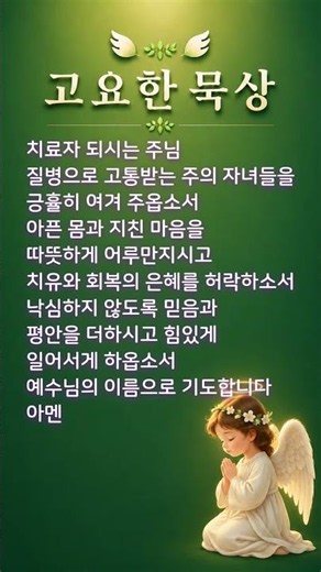 아픈 이들을 위한 치유의 기도 l 고요한 묵상