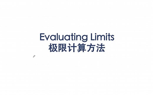 【AP微积分(AP Calculus)/A-level数学/IB数学双语讲解】极限Limit 第3节-极限计算方法