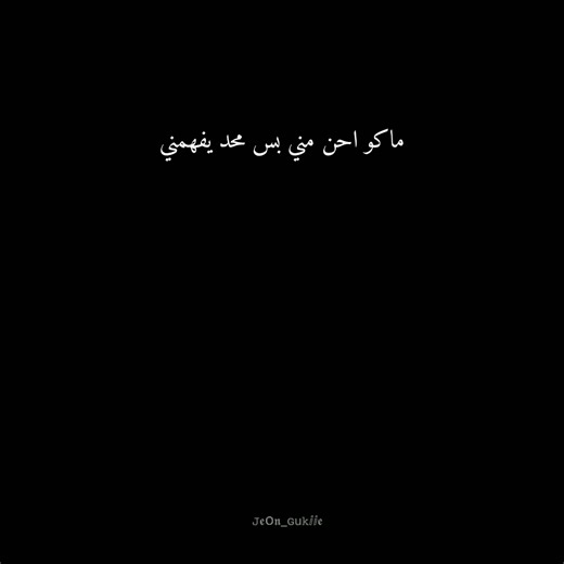 ‏# ماكو احن مني