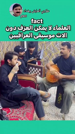 ‏العراقين ولا يكعدون راحة #😂😂😂
