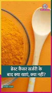 Breast Cancer Surgery के बाद Patient की Diet का ध्यान रखना ज़रूरी, ये Tips काम आएंगी #sehat #ltsehat