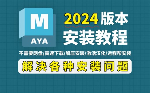 MAYA2024安装教程、maya软件下载 卸载及打开崩溃问题解决方法（附赠maya全套安装包）手把手教你安装maya
