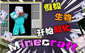 我的世界：假如mc生物开始同化，him修改代码变猪猪头，怕怕前来讨伐