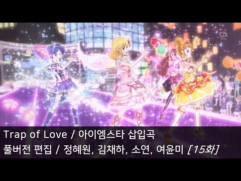 [풀버전 편집] Trap of Love - 아이엠스타 삽입곡 (15화)