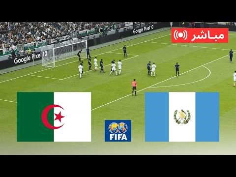 🔴 بث مباشر الجزائر ضد غواتيمالا | مباراة اليوم 2026 – مباراة كاملة | محاكاة PES 21