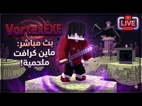بث مباشر | نلعب ماين كرافت والعاب تانيه ❤🔥