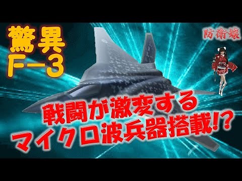 【F-３開発】 ミサイルを無力化するマイクロ波兵器を搭載する？