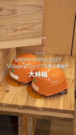 . ／ GREEN×EXPO 2027 Village（ビレッジ）出展企業の紹介 大林組 ＼ GREEN×EXPO 2027 では、Village（ビレッジ）出展として、企業・団体が庭園や広場、展示施設などを舞台に、様々な展示・体験プログラム等の多様なコンテンツを発信します。 このアカウントでもVillageに出展する企業を紹介します。 第2回は「大林組」です。 大林組のVillage建設に携わる２人の若手社員が 見どころや未来への構想を語ってくれました。 「2027年、この横浜の地で新しい時代のヒントを一緒に見つけてみませんか。 未来を担う皆さんとGREEN×EXPO 2027でお会いできることを楽しみにしています」 皆さん、大林組の出展をお楽しみに♪ #withGREENEXPO #2027年国際園芸博覧会 #greenexpo2027 #大林組 | ２０２７年国際園芸博覧会 green expo 2027